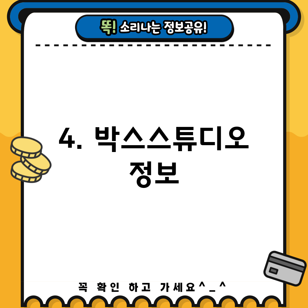 4. 박스스튜디오 정보
