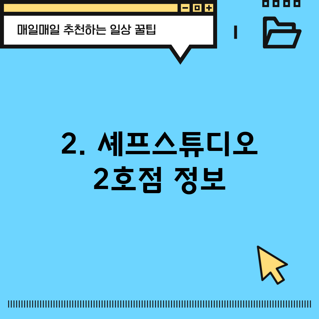 2. 셰프스튜디오 2호점 정보