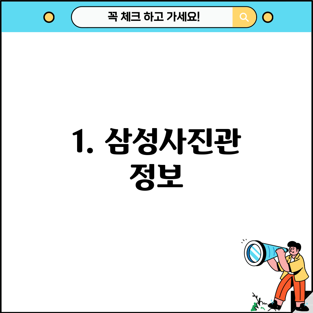 1. 삼성사진관 정보
