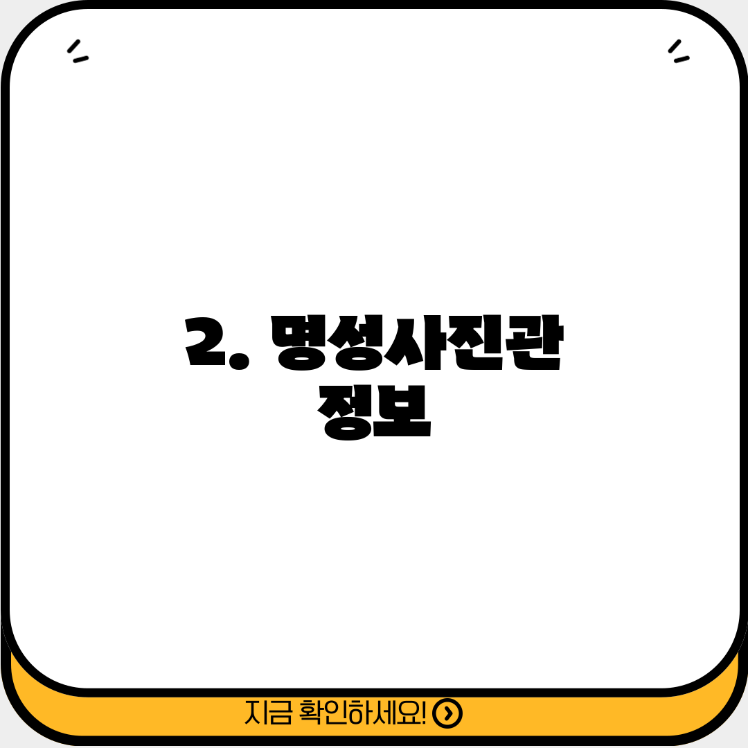 2. 명성사진관 정보