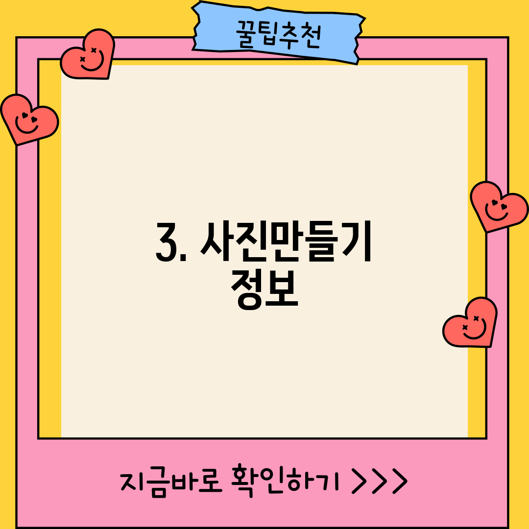3. 사진만들기 정보