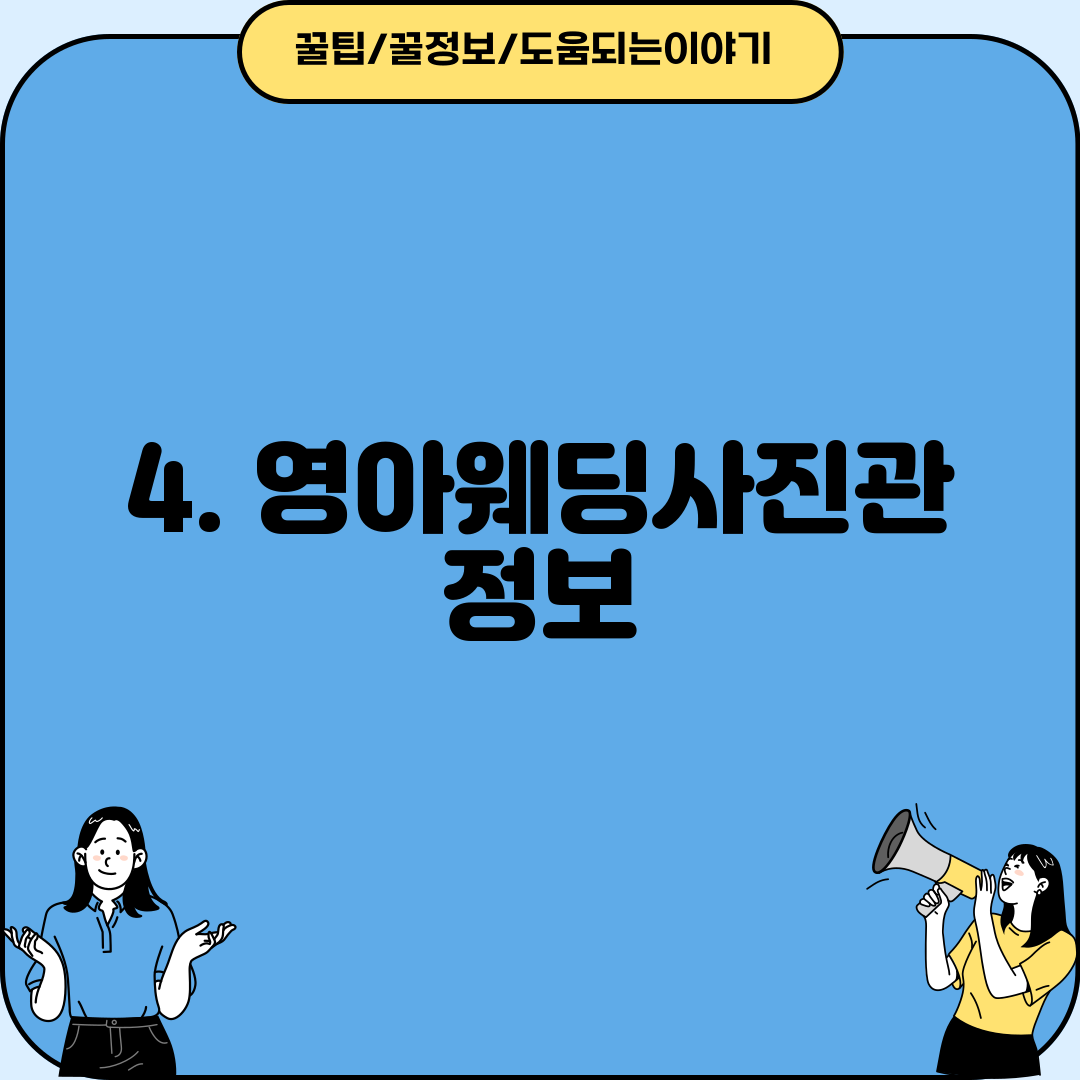 4. 영아웨딩사진관 정보