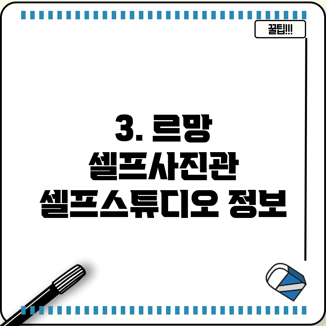 3. 르망 셀프사진관 셀프스튜디오 정보