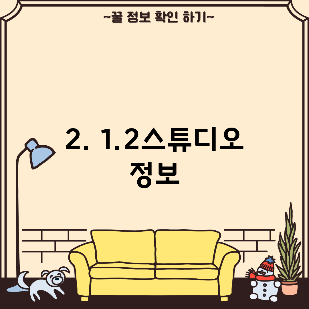 2. 1.2스튜디오 정보