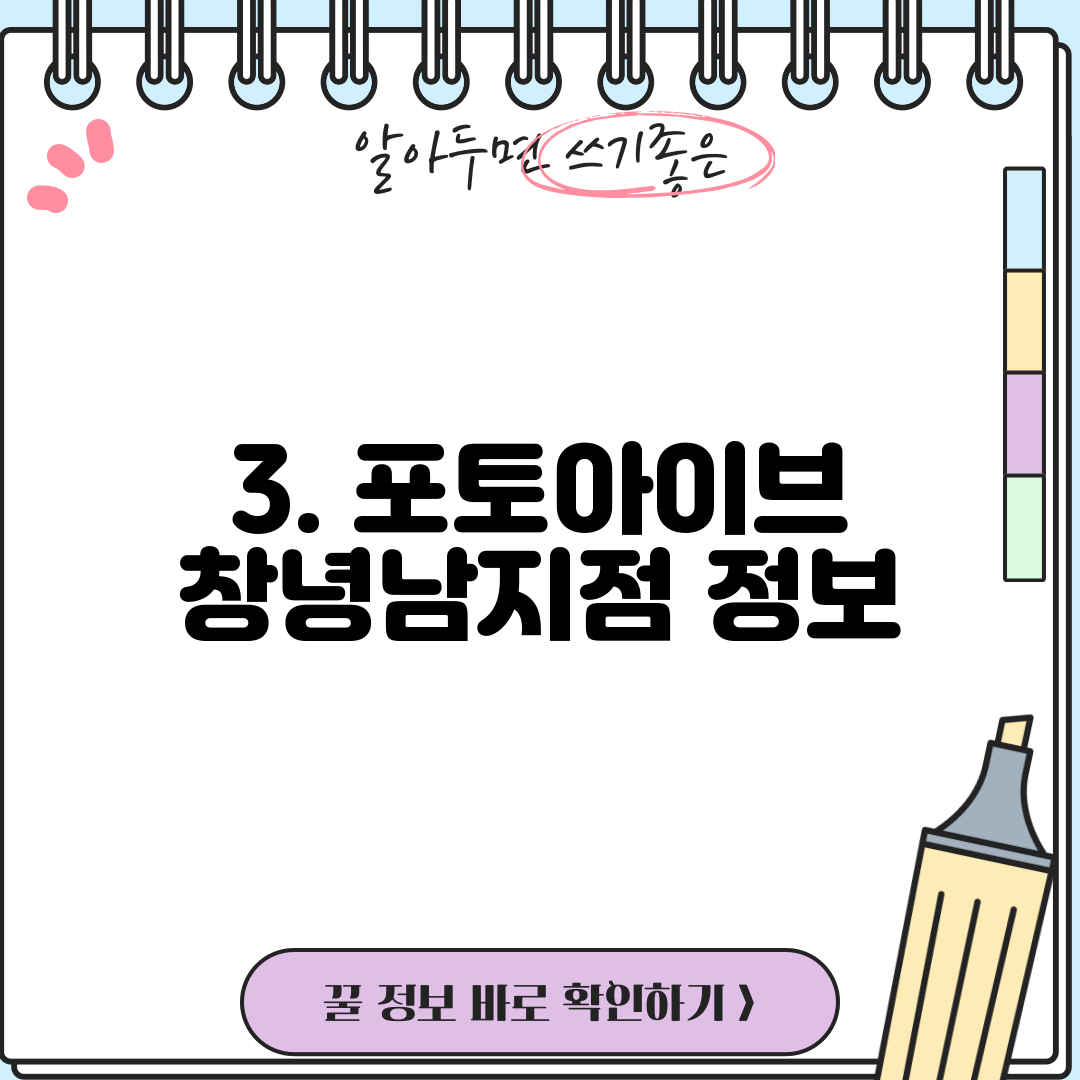 3. 포토아이브 창녕남지점 정보