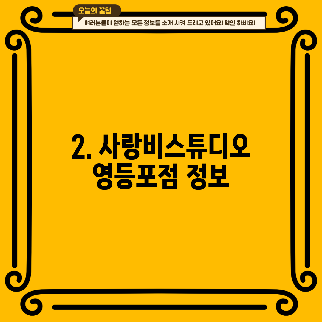 2. 사랑비스튜디오 영등포점 정보