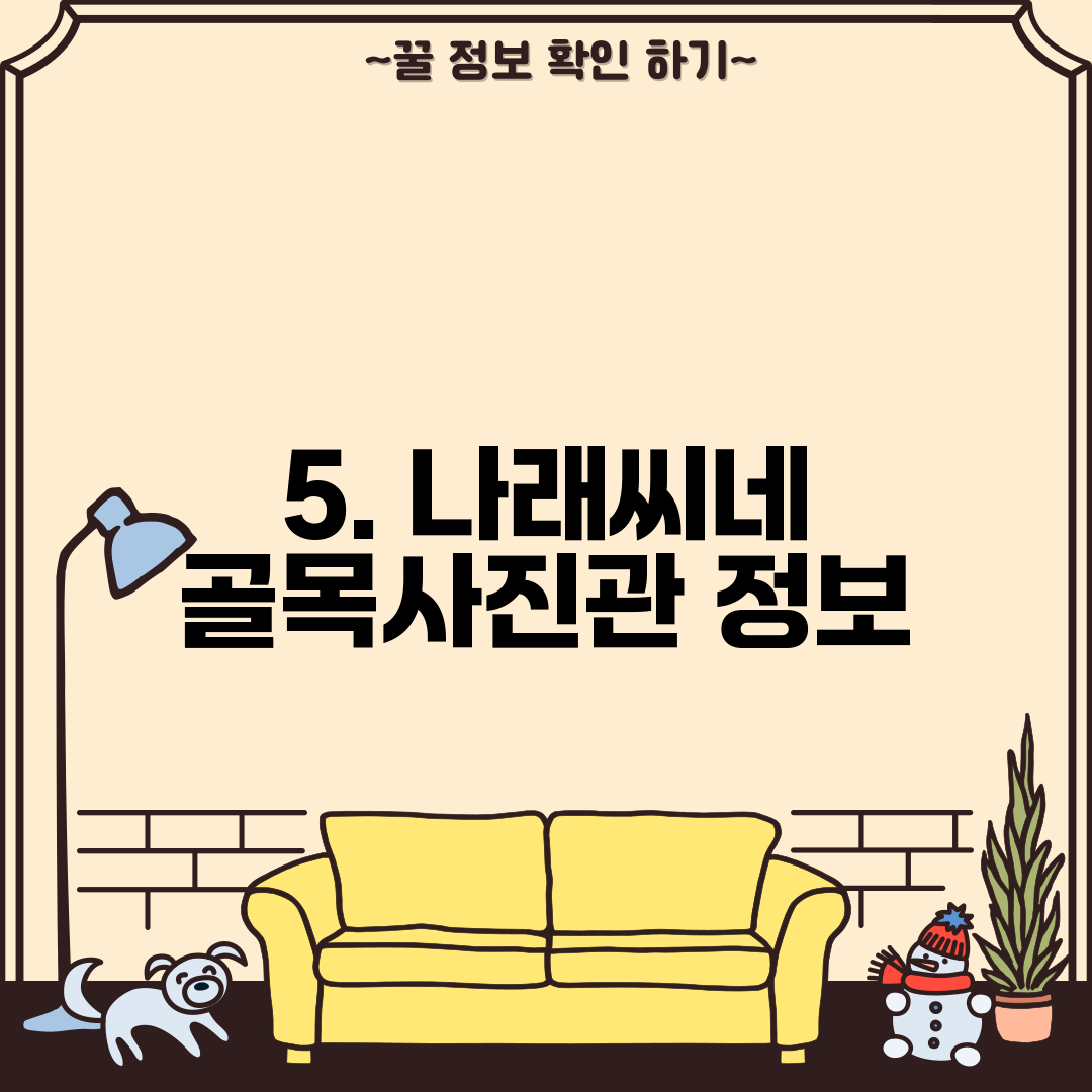 5. 나래씨네 골목사진관 정보