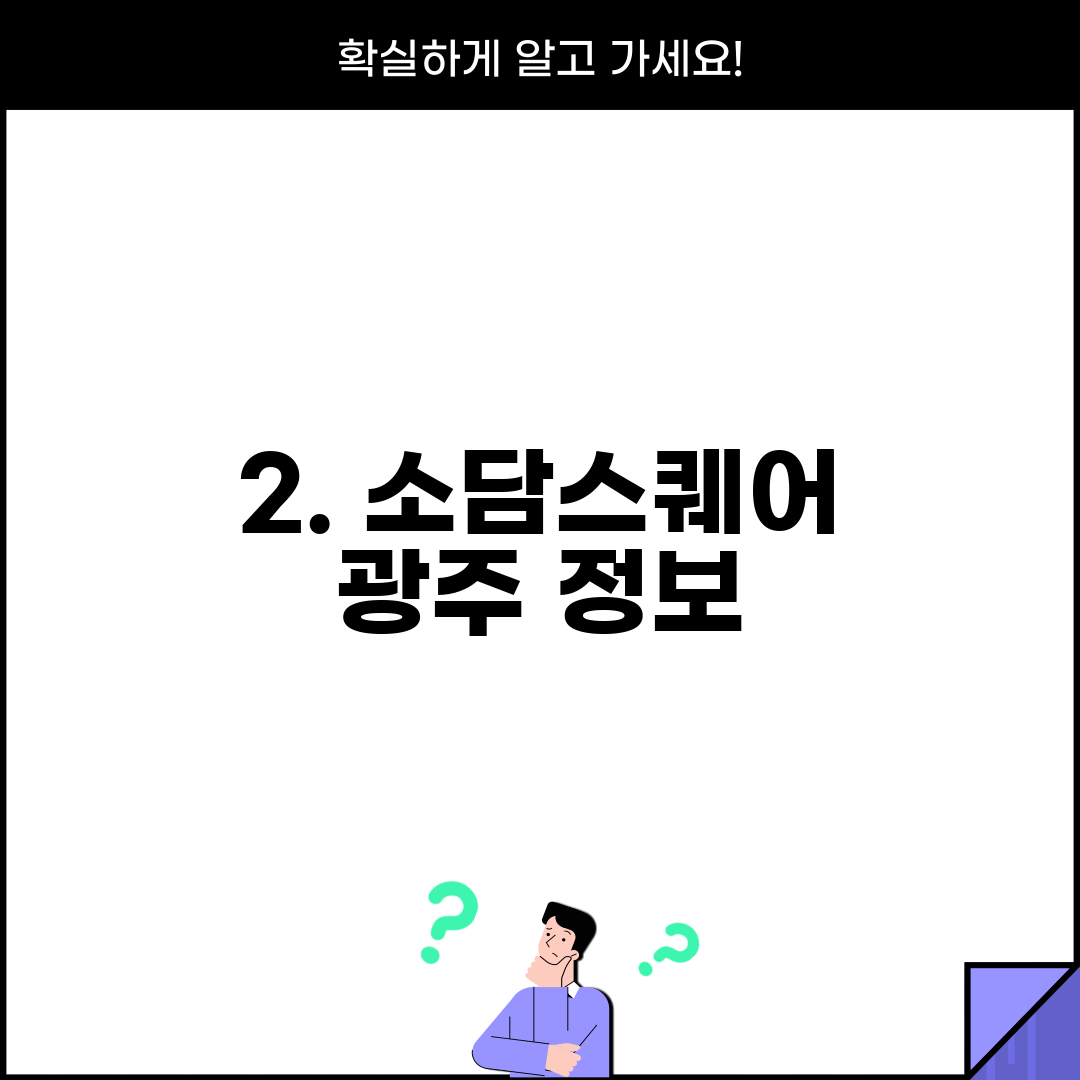 2. 소담스퀘어 광주 정보