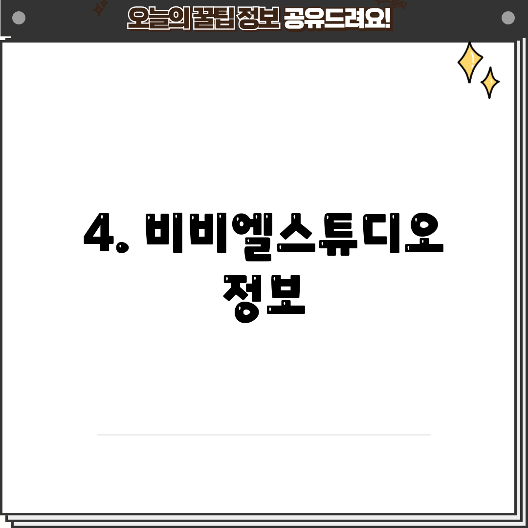 4. 비비엘스튜디오 정보