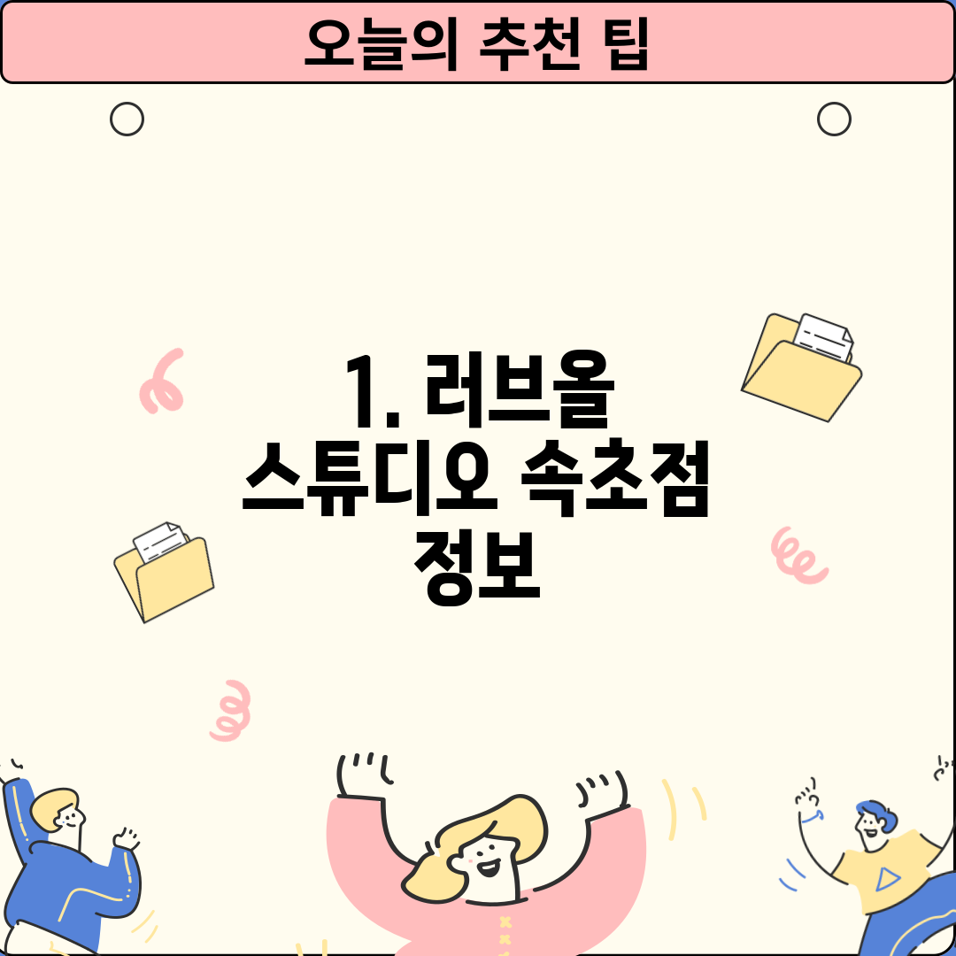 1. 러브올 스튜디오 속초점 정보