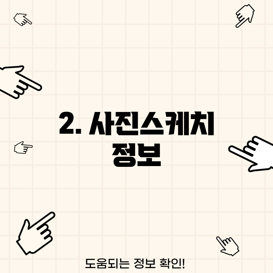 2. 사진스케치 정보