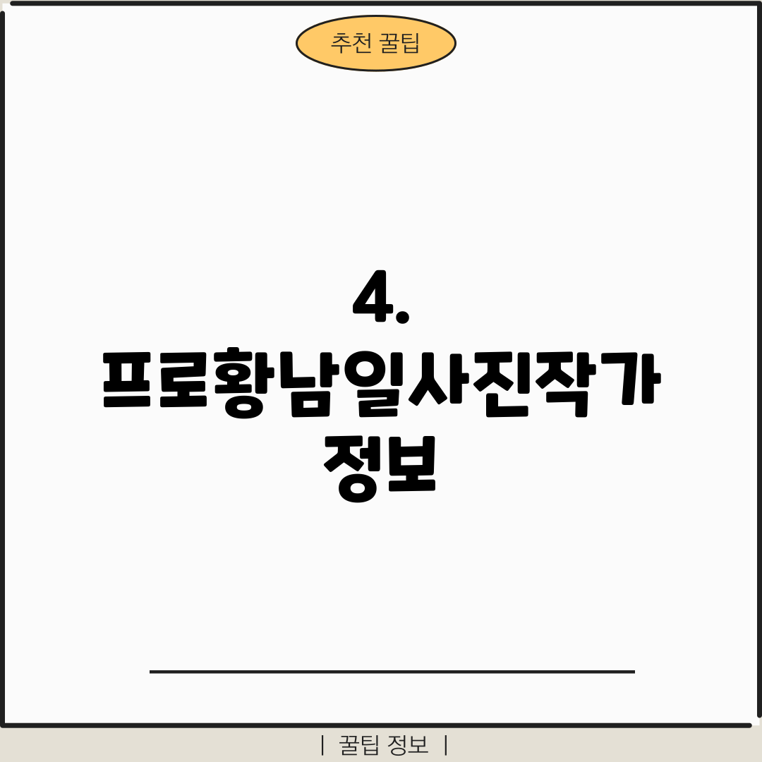 4. 프로황남일사진작가 정보