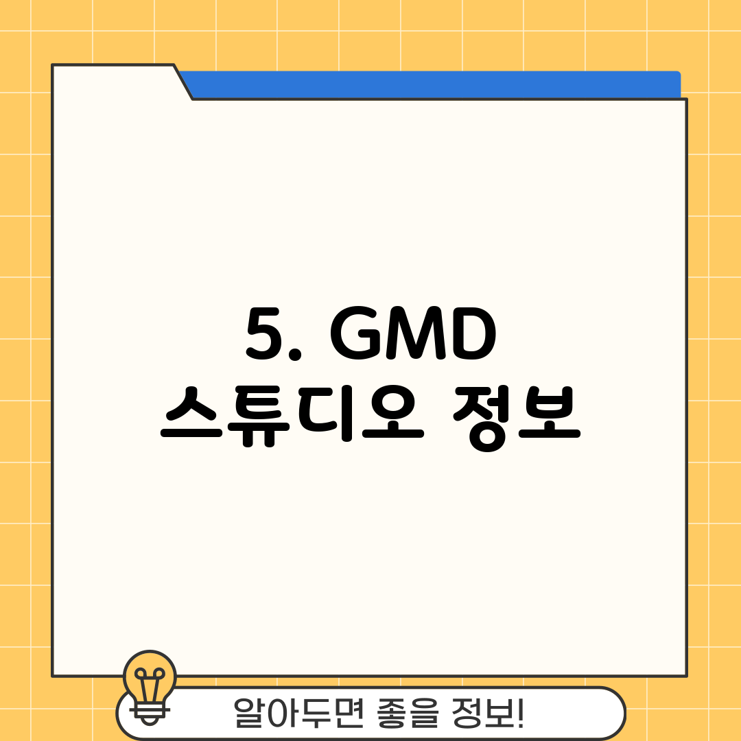 5. GMD 스튜디오 정보