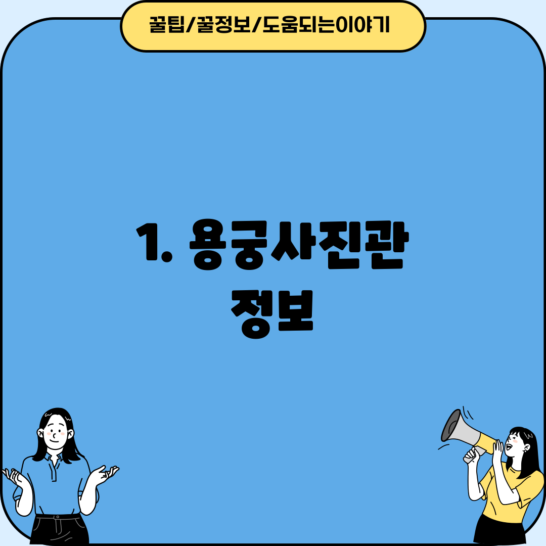 1. 용궁사진관 정보