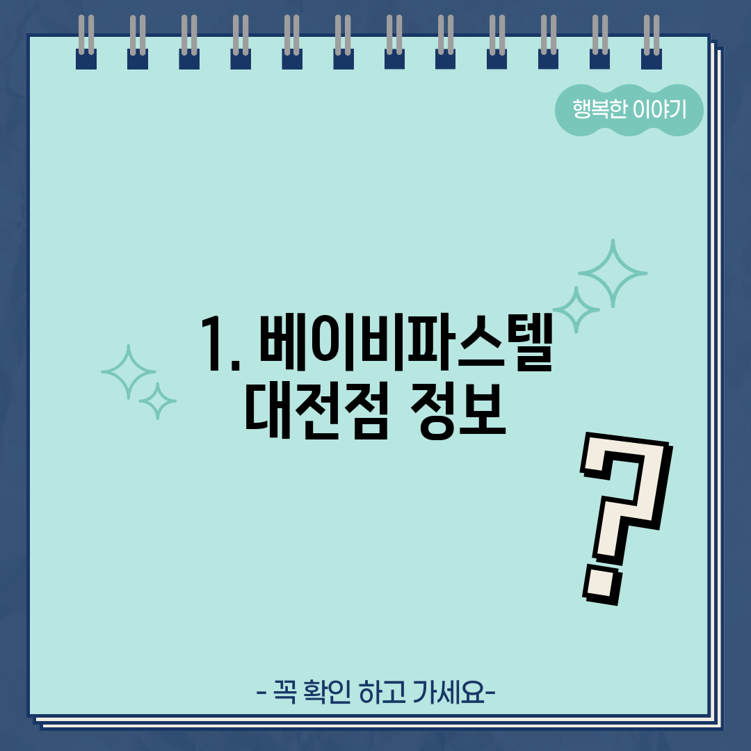 1. 베이비파스텔 대전점 정보
