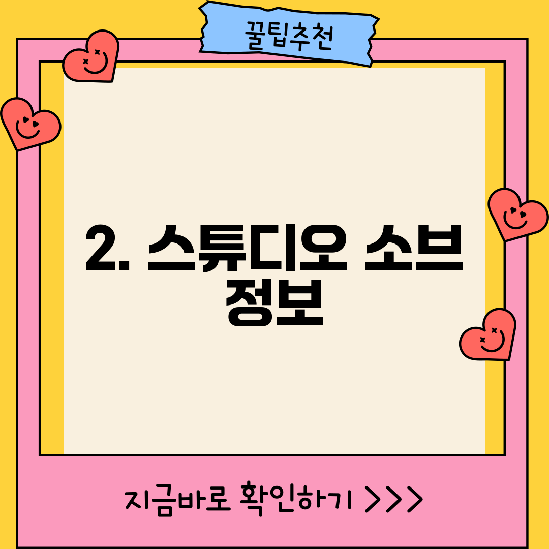 2. 스튜디오 소브 정보