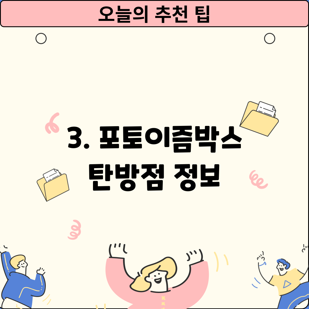 3. 포토이즘박스 탄방점 정보