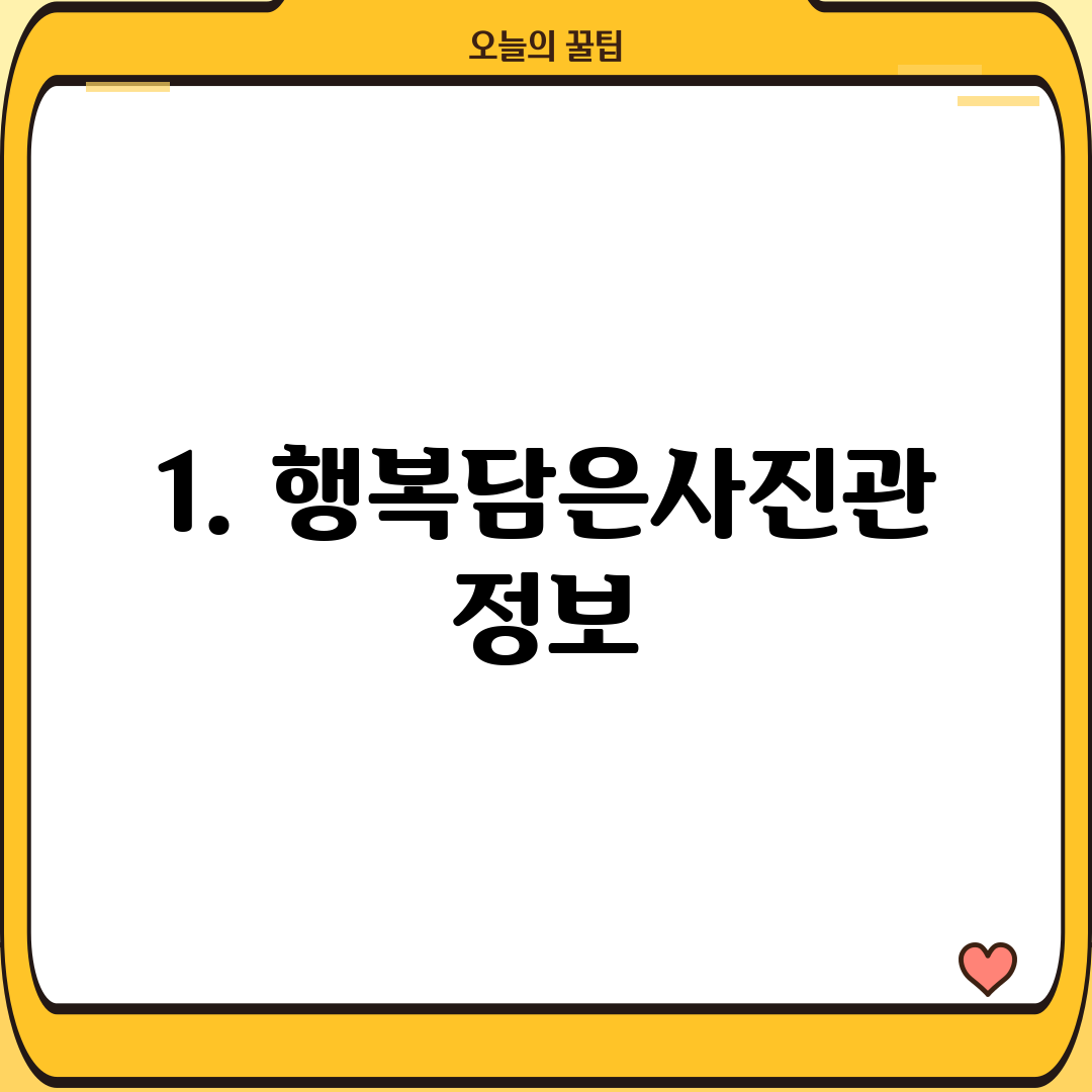 1. 행복담은사진관 정보
