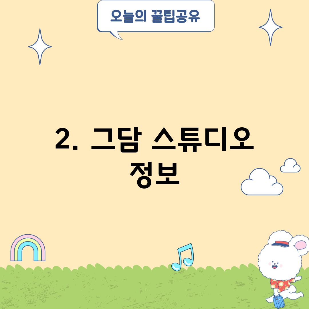 2. 그담 스튜디오 정보