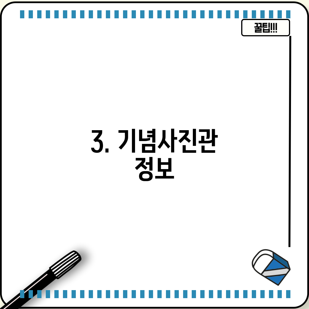 3. 기념사진관 정보