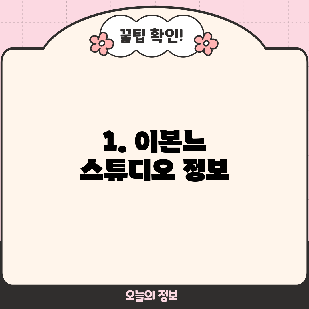 1. 이본느 스튜디오 정보