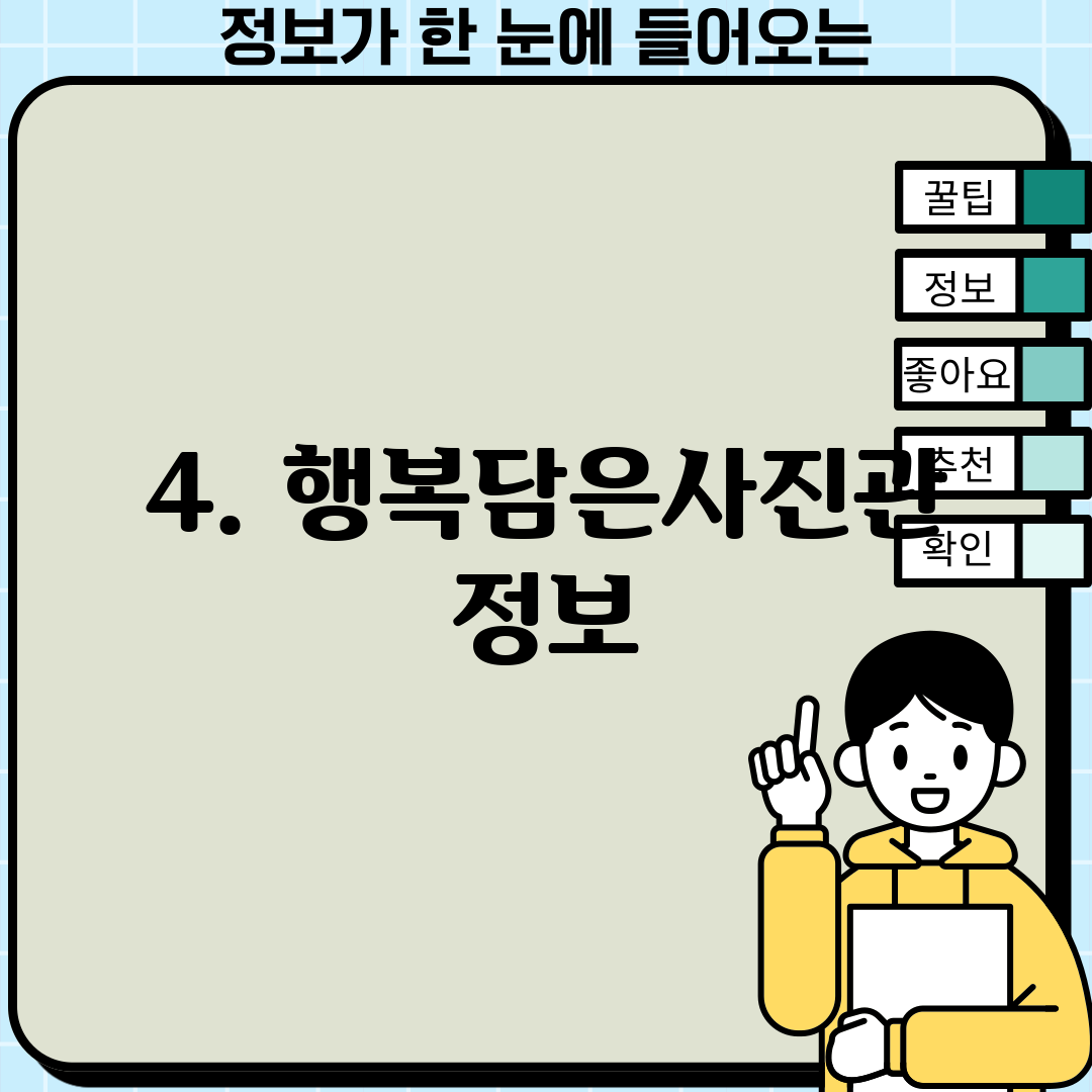 4. 행복담은사진관 정보