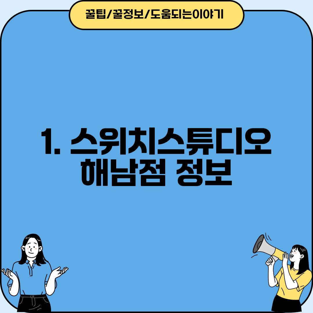 1. 스위치스튜디오 해남점 정보
