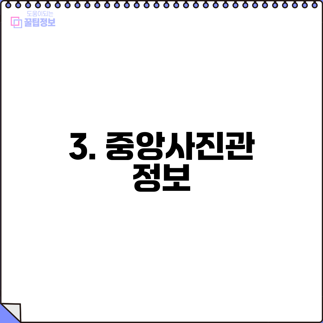 3. 중앙사진관 정보