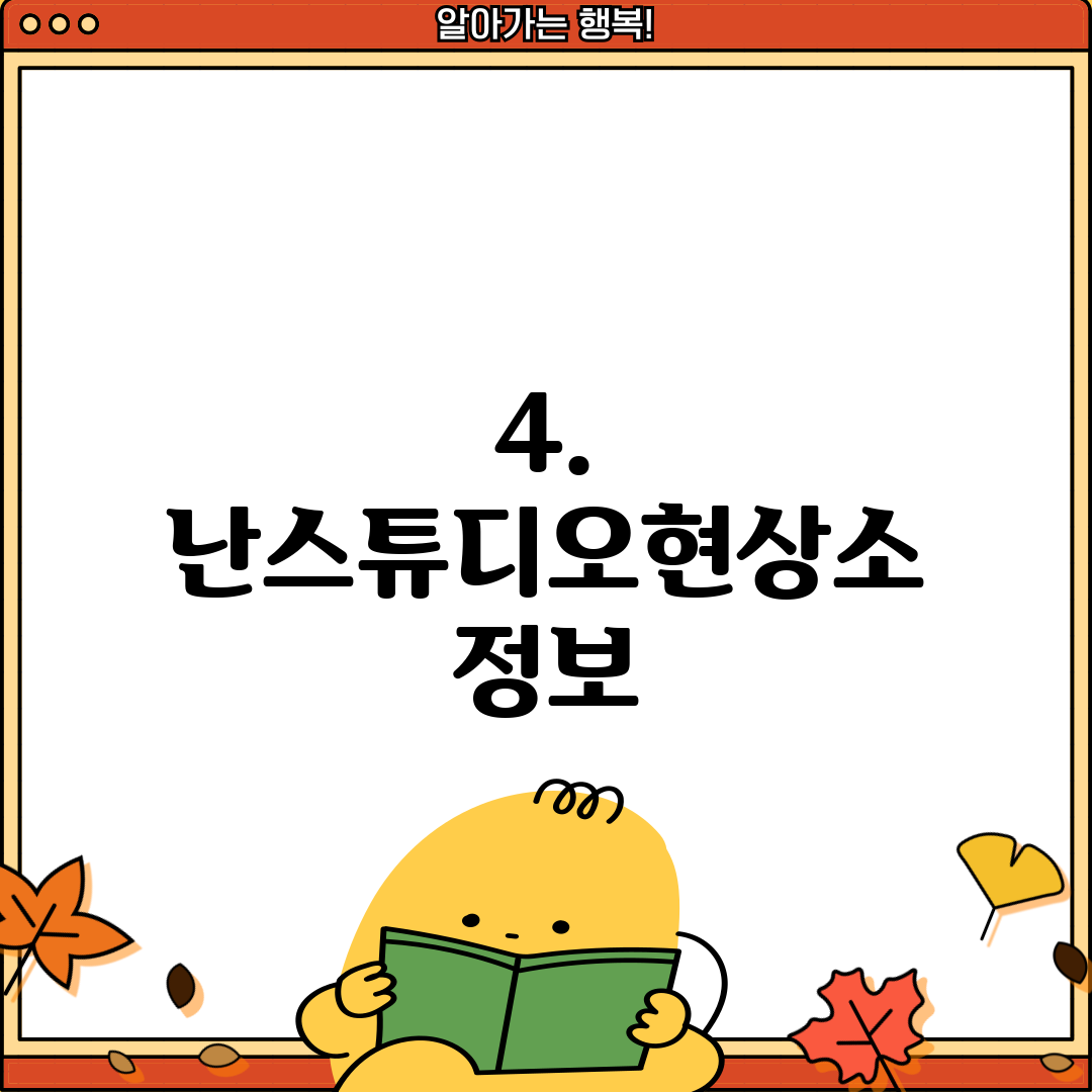 4. 난스튜디오현상소 정보