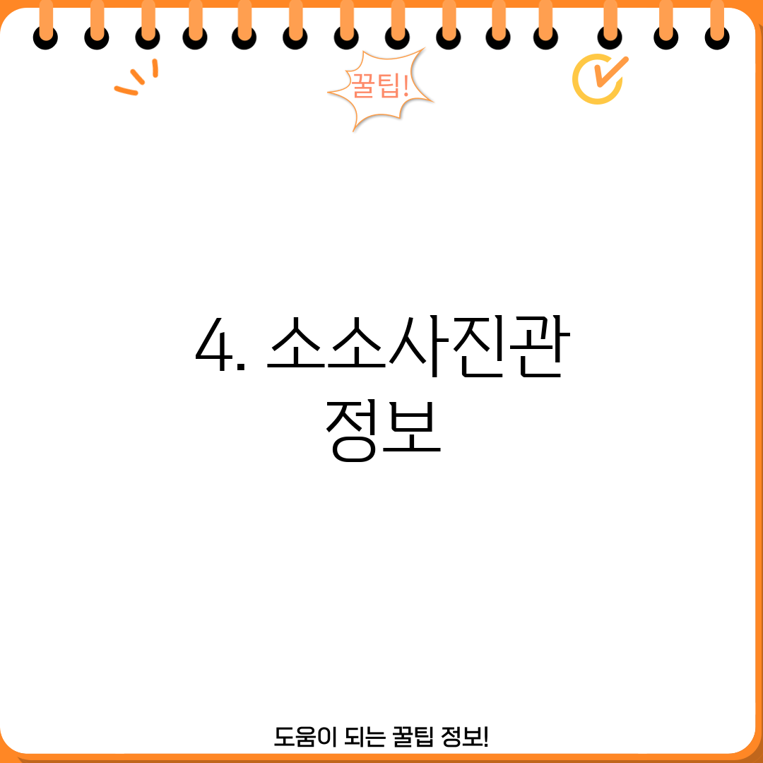 4. 소소사진관 정보