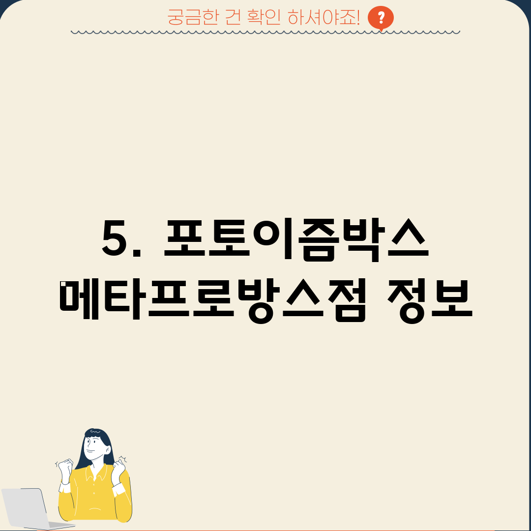 5. 포토이즘박스 메타프로방스점 정보