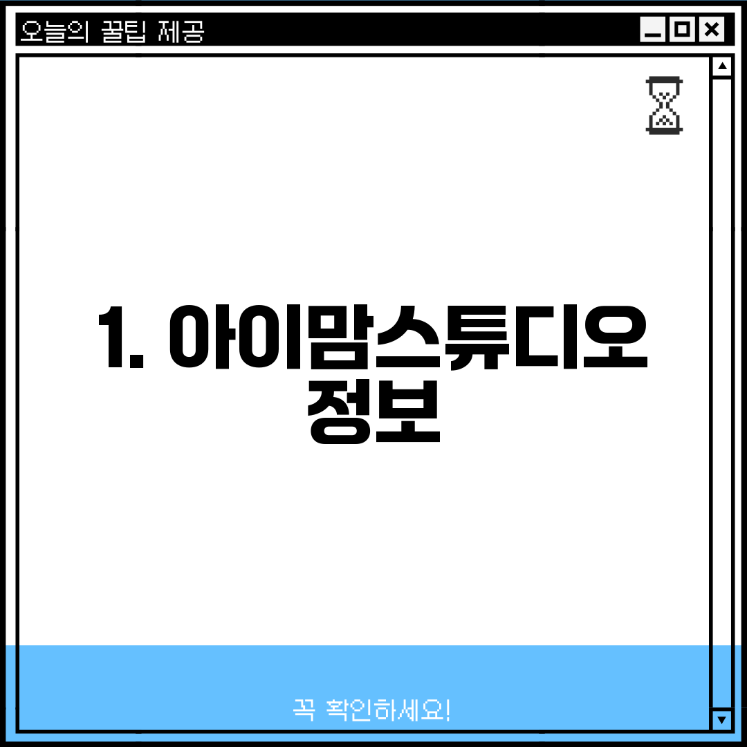 1. 아이맘스튜디오 정보