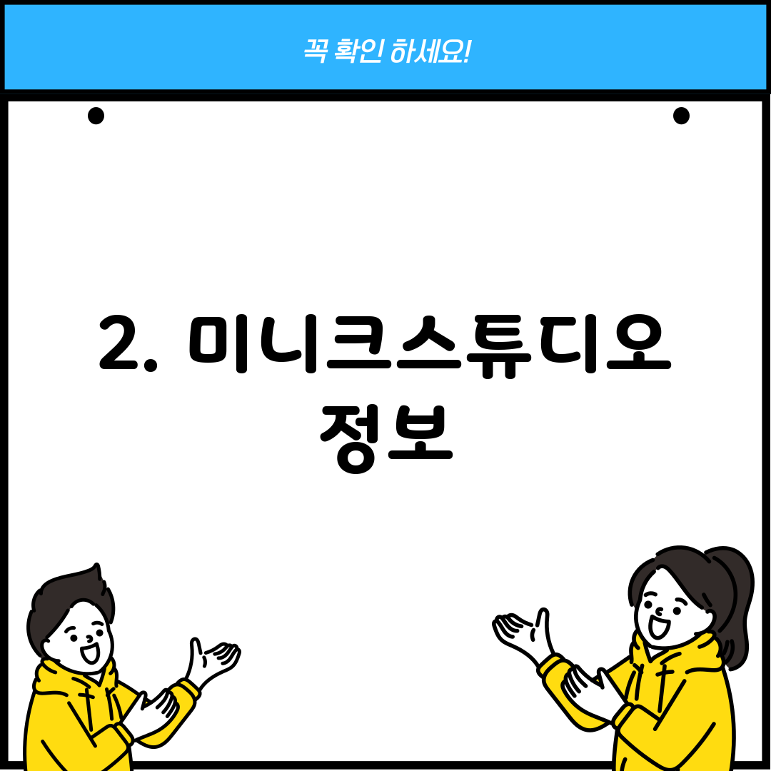 2. 미니크스튜디오 정보