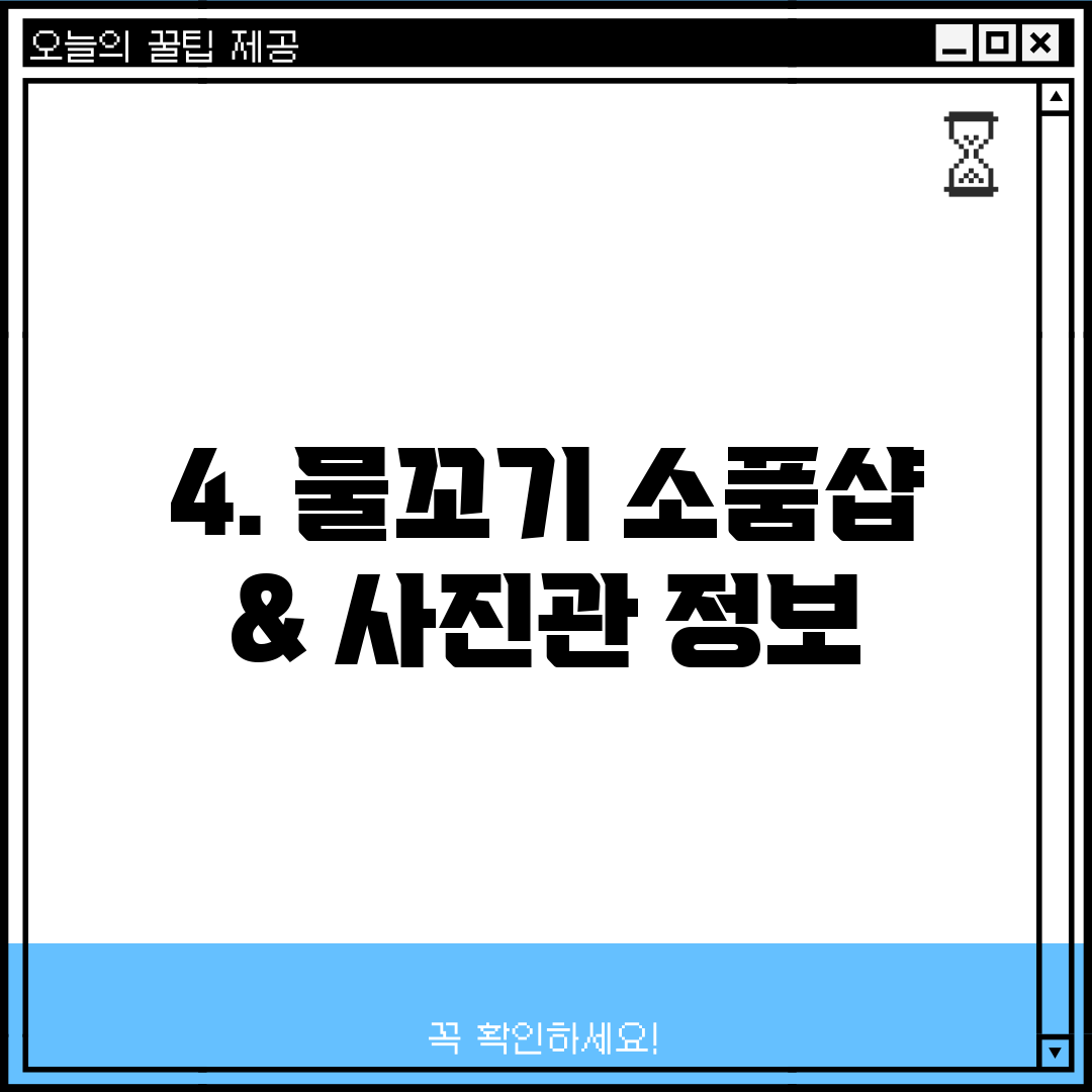 4. 물꼬기 소품샵 & 사진관 정보