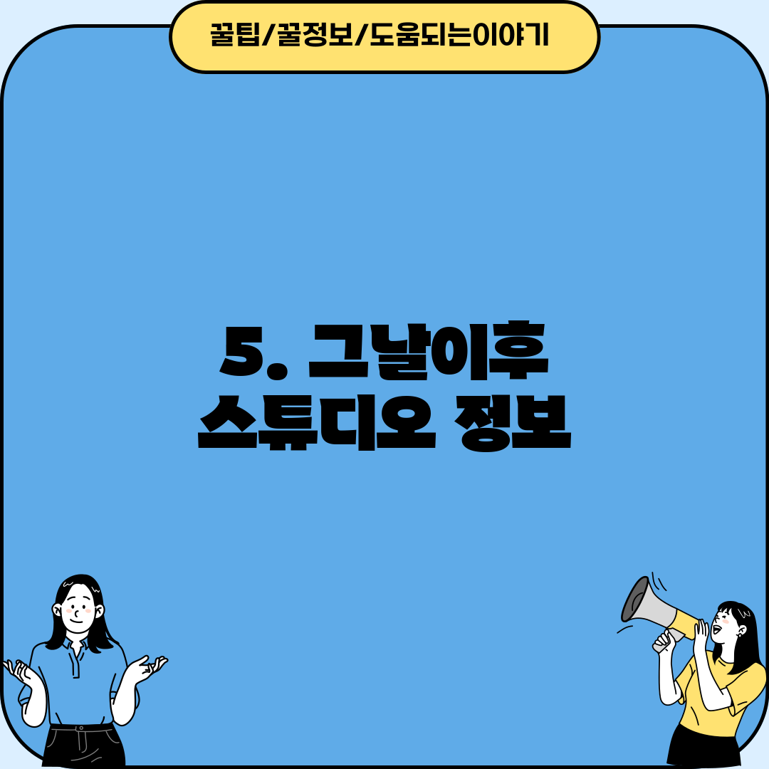 5. 그날이후 스튜디오 정보