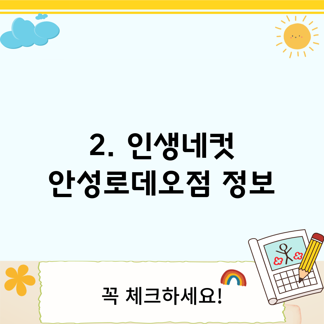 2. 인생네컷 안성로데오점 정보