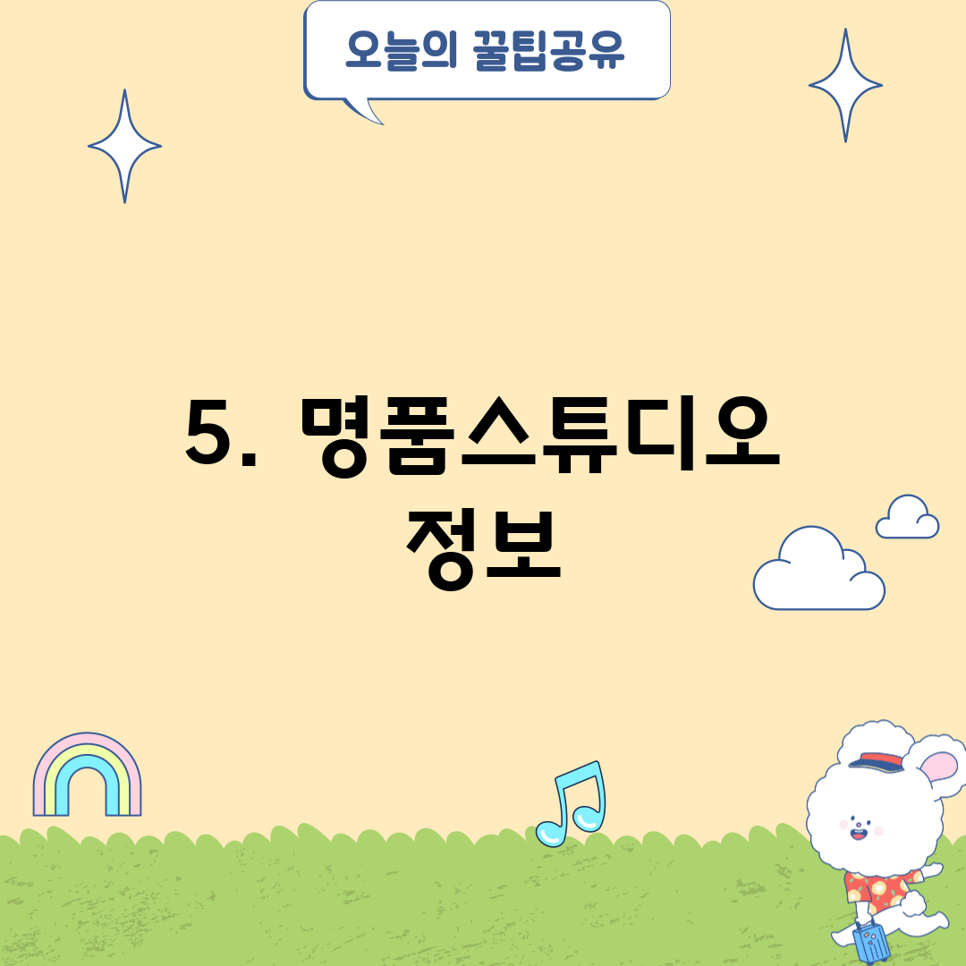 5. 명품스튜디오 정보