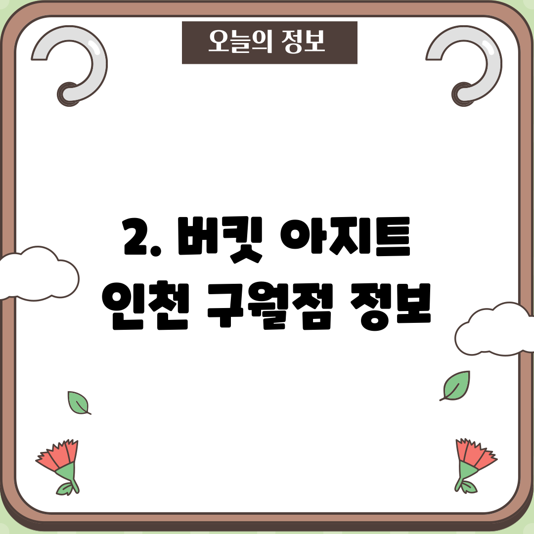 2. 버킷 아지트 인천 구월점 정보