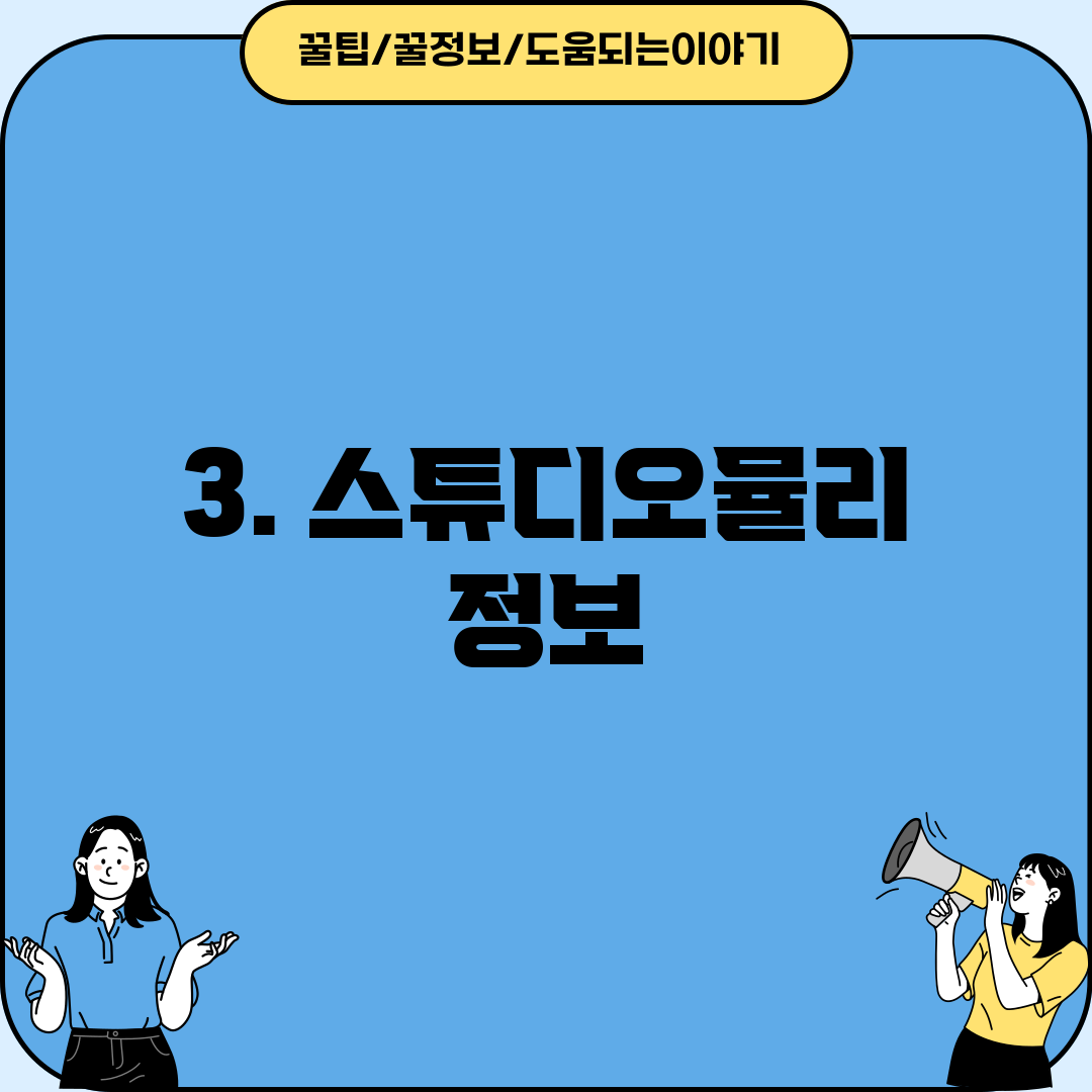 3. 스튜디오뮬리 정보
