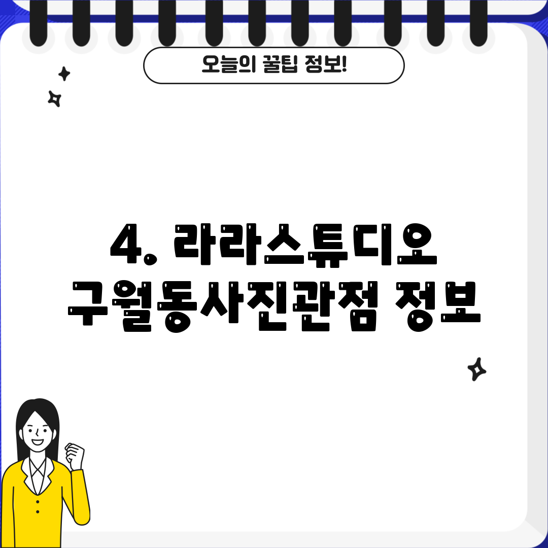 4. 라라스튜디오 구월동사진관점 정보