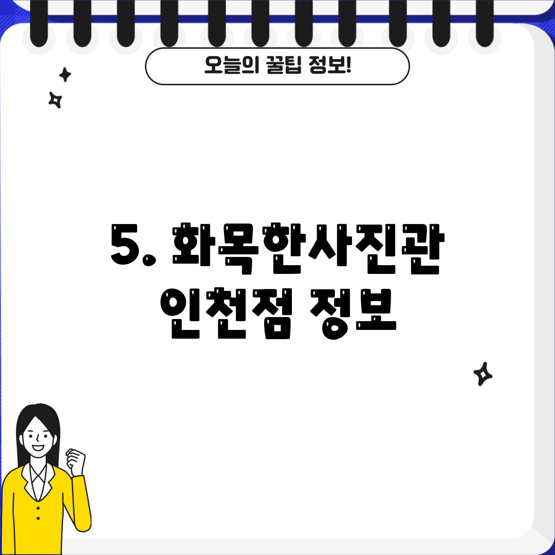 5. 화목한사진관 인천점 정보