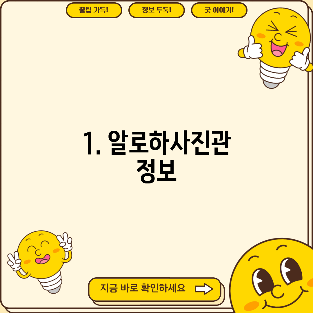 1. 알로하사진관 정보