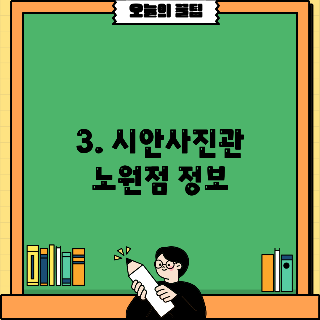 3. 시안사진관 노원점 정보