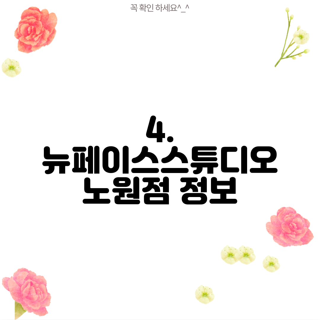4. 뉴페이스스튜디오 노원점 정보