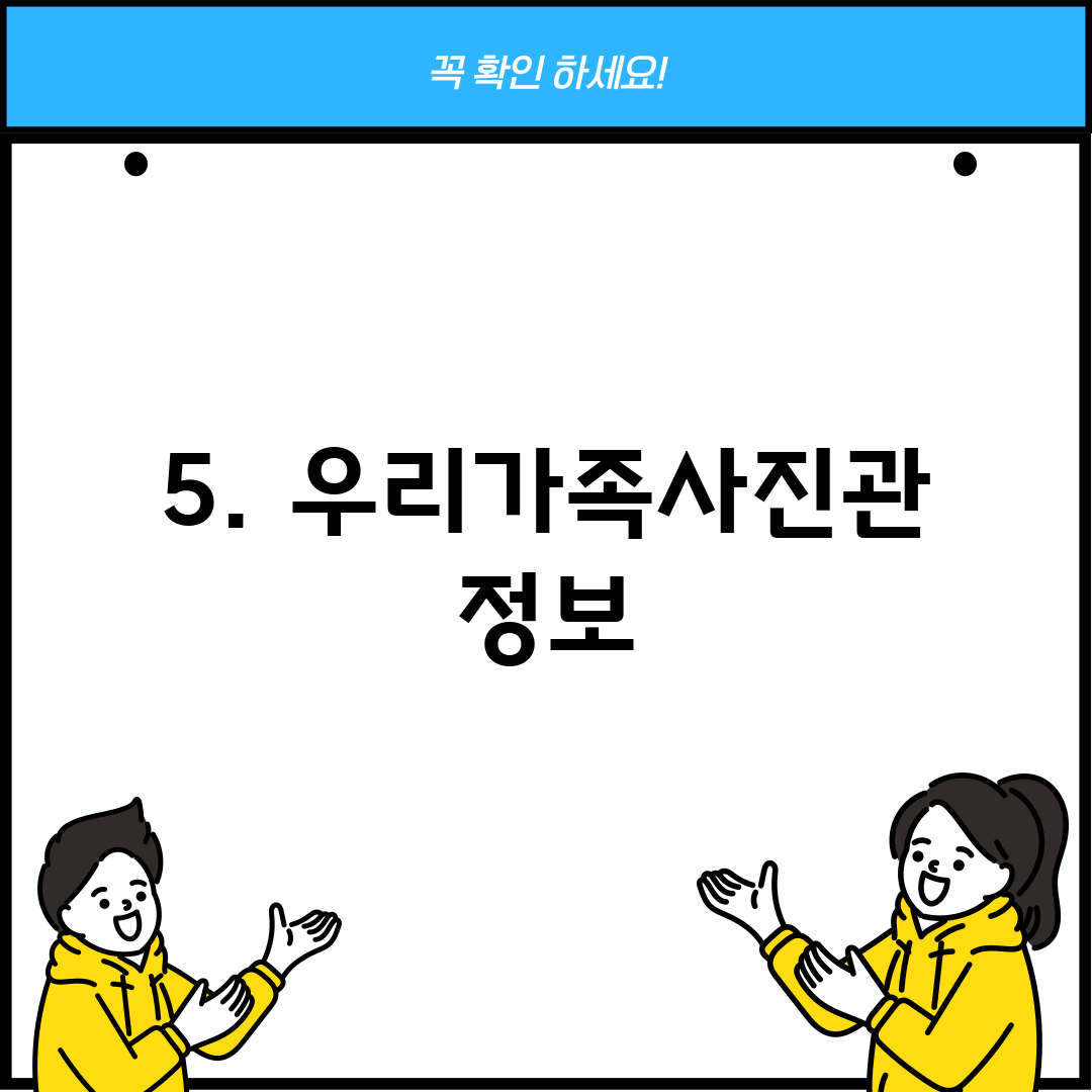 5. 우리가족사진관 정보