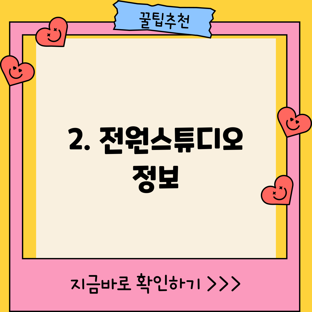 2. 전원스튜디오 정보