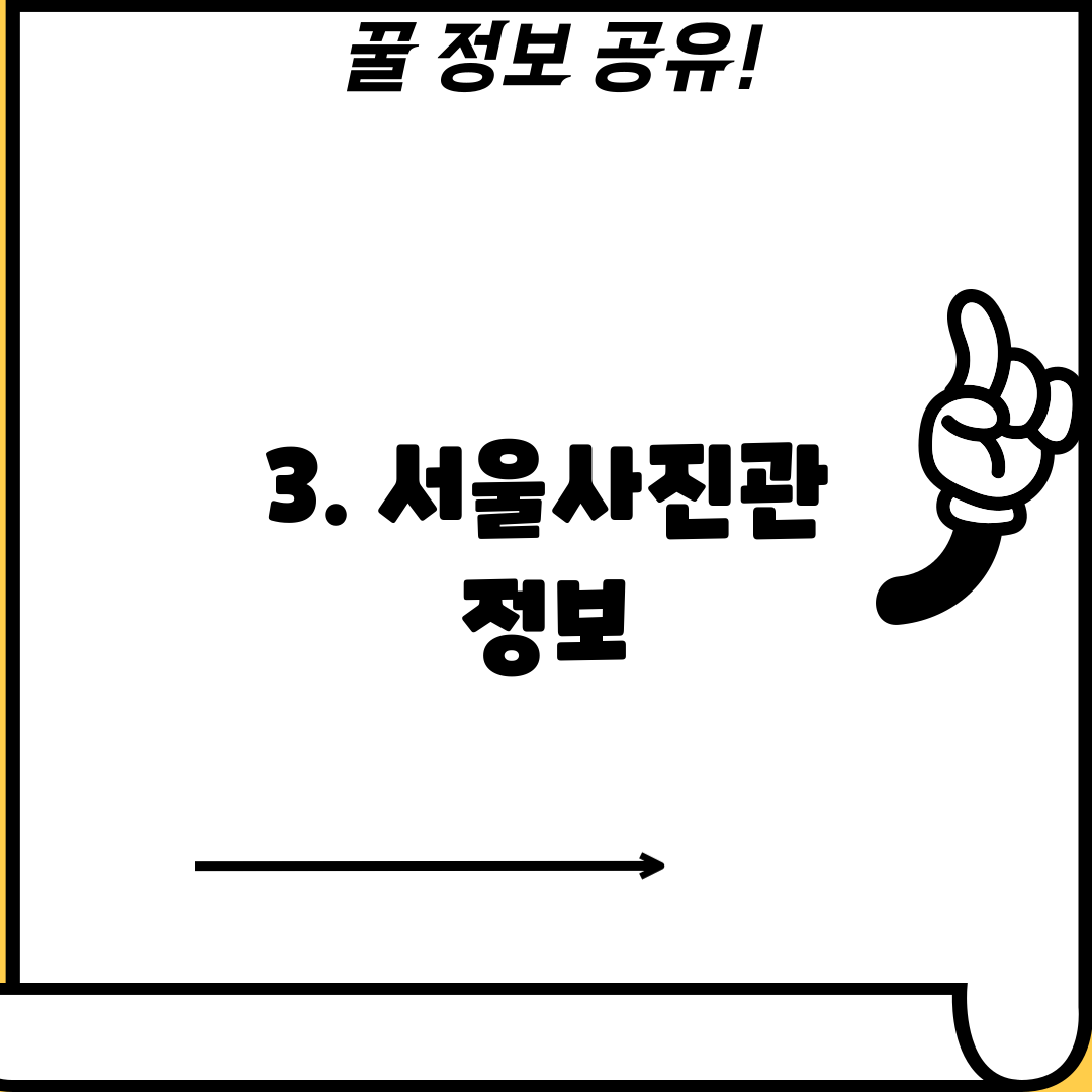 3. 서울사진관 정보