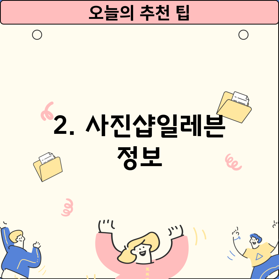 2. 사진샵일레븐 정보