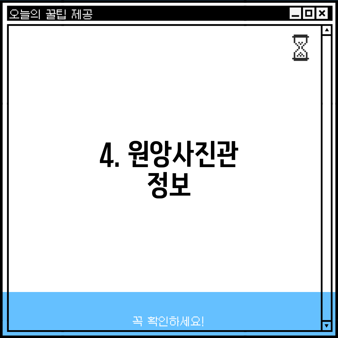 4. 원앙사진관 정보