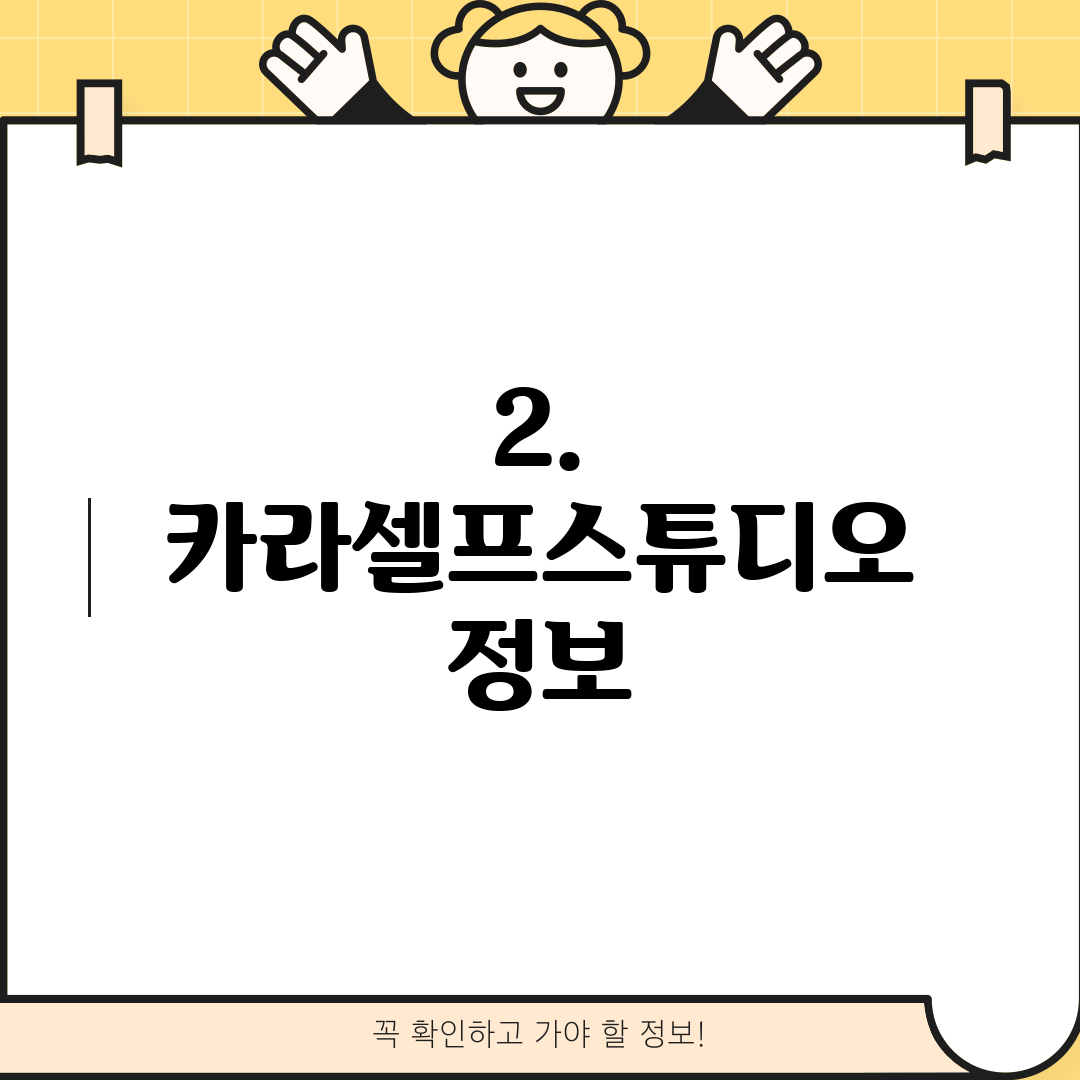2. 카라셀프스튜디오 정보